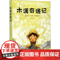 K3木偶奇遇记/亲近母语 (意)卡洛·科洛迪 著 任溶溶 译 自由组合套装少儿 正版图书籍 四川文艺出版社