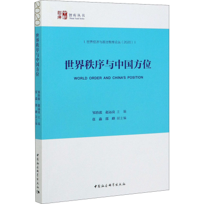正版新书]世界秩序与中国方位邹治波;赵远良9787520369343