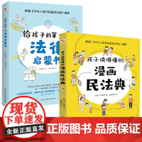 两册 孩子读得懂的漫画民法典+ 给孩子的第一本法律启蒙书