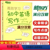 英语 全国通用 [正版]新版 新东方高效学习:初中英语写作满分攻略 中考历年写作真题满分作文书籍 写作话题大纲 词汇词组
