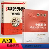 [正版]中药外敷书籍2册 中医特色贴敷疗法和处方+名医中药外敷治百病中医外敷穴位疾病方法中药临床医学书籍传统特色疗法书