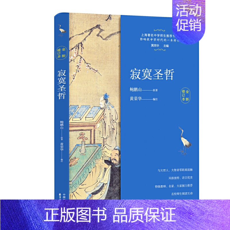 [正版]寂寞圣哲 鲍鹏山著名中学师生书系 影响我高中时代的一本好书高一二三年级语文教辅读物寒暑假课外阅读书目东方出版