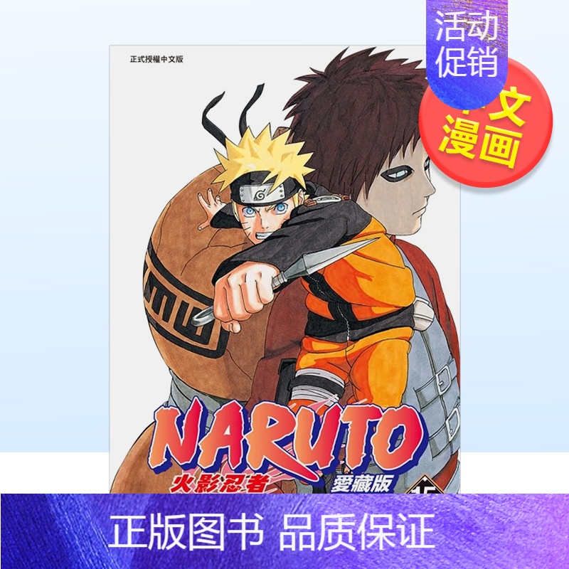 []火影忍者 爱藏版 15 [正版]火影忍者 爱藏版 (第1-36册全集可单拍)中文繁体漫画岸本斉史平装东立进口原版