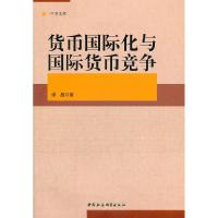 正版新书]货币国际化与国际货币竞争修晶 著9787516109069