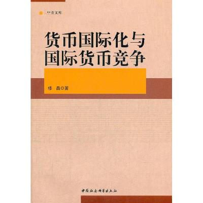 正版新书]货币国际化与国际货币竞争修晶 著9787516109069
