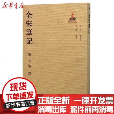新华书店-正版全宋笔记(D7编4)编者:朱易安//傅璇琮//周常林9787534787393大象书籍