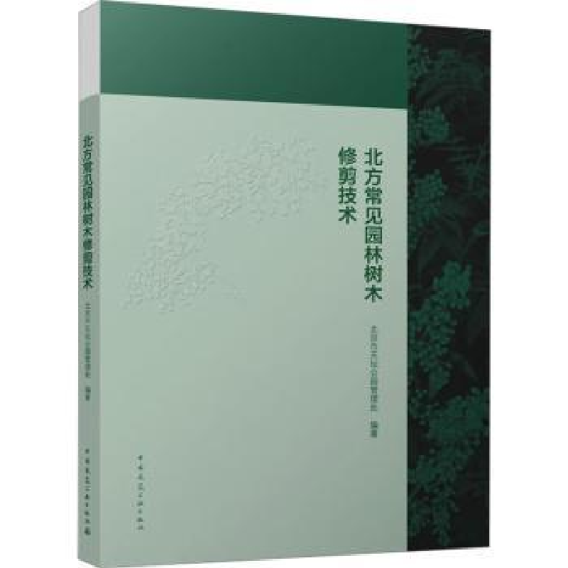 音像北方常见园林树木修剪技术北京市天坛公园管理处编著