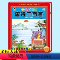 会说话的唐诗三百首 [正版] 小儒童点读书儿童早教机 会说话的认知生活小百科会说话的点读书唐诗三百首有声书绘本 点读书幼