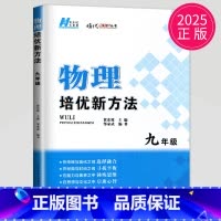 物理 九年级 初中通用 [正版]黄东坡 数学培优新方法七年级典藏版初中数学物理化学七八九年级上下册应用题数学培优奥赛探究