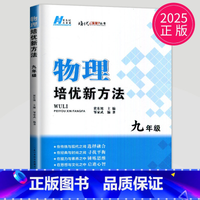 物理 九年级 初中通用 [正版]黄东坡 数学培优新方法七年级典藏版初中数学物理化学七八九年级上下册应用题数学培优奥赛探究