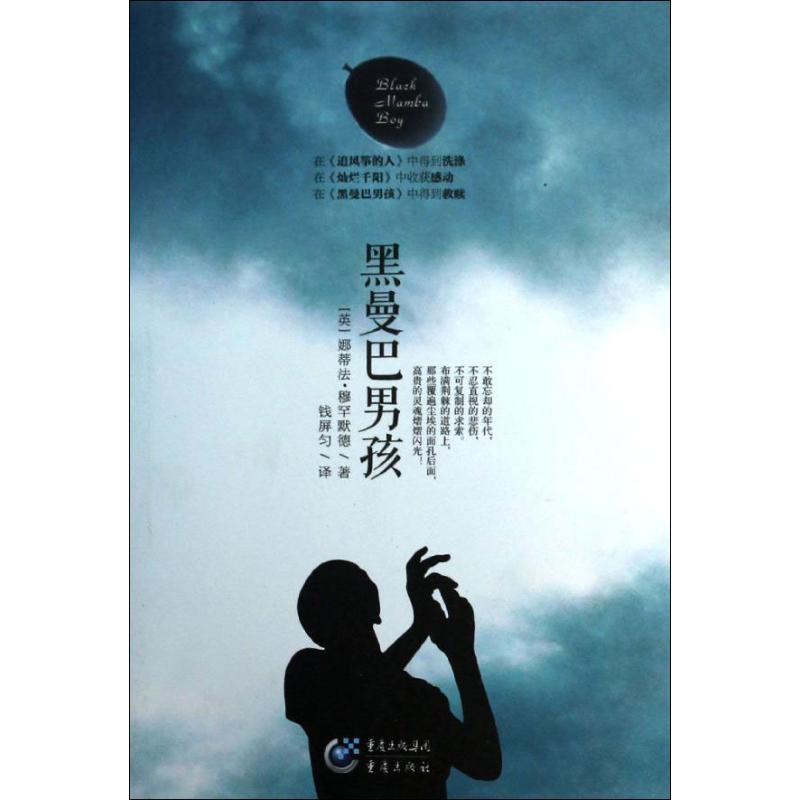正版新书]黑曼巴男孩(英)娜蒂法.穆罕默德9787229070472