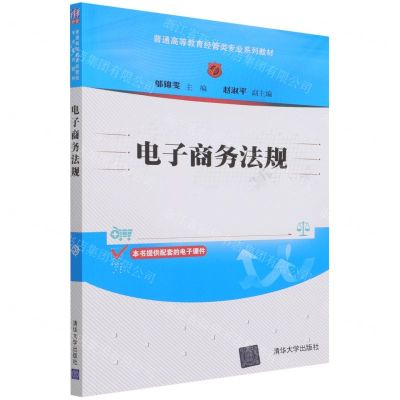 [N]电子商务法规(普通高等教育经管类专业系列教材)-9787302593904