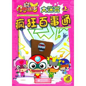 正版新书]开心宝贝大迷宫 3 疯狂百事通广东明星创意动画有限公