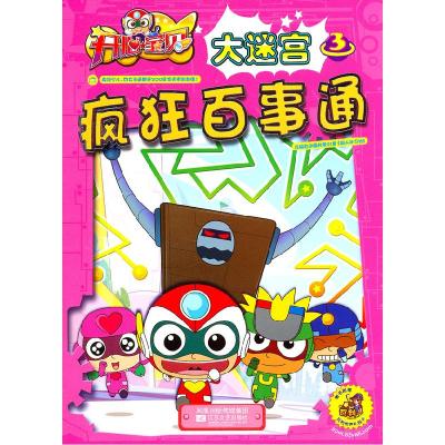 正版新书]开心宝贝大迷宫 3 疯狂百事通广东明星创意动画有限公