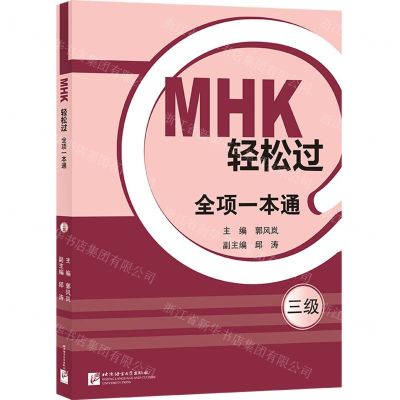 [N]MHK轻松过全项一本通(3级)-9787561962176