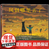 美国图书馆协会奖风到哪里去了绘本正版精装小学生少幼儿童自然百科普亲子情商绘本故事0-3-4-5-6-7-8岁三年级课外书