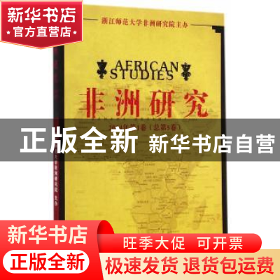 正版 非洲研究:2014年第1卷(总第5卷):No.1, 2014, Vol.5 浙江师