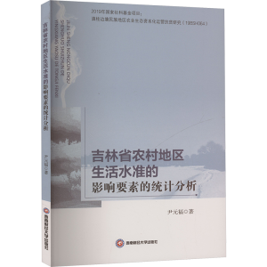 [M]吉林省农村地区生活水准的影响要素的统计分析-9787550447950