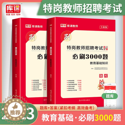 [醉染正版]2023年特岗教师招聘考试用书资料教育基础知识必刷3000题中小学教育心理学真题库大全模拟试卷河南山西四川河