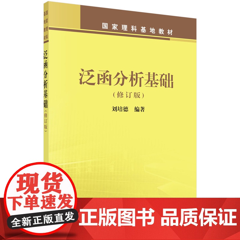 泛函分析基础(修订版国家理科基地教材)