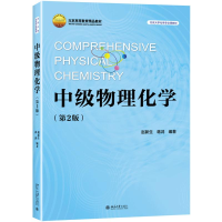 醉染图书中级物理化学(第2版)/赵新生9787301302798