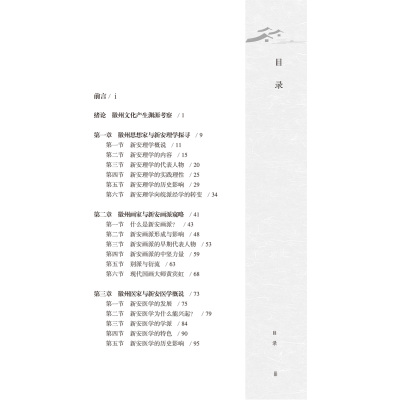 徽州历史人物与徽州文化