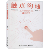[M]触点沟通 工作情景沟通2131法则 麻红泽 著 -9787121411861