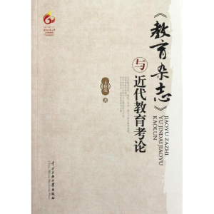 醉染图书教育杂志与近现教育论9787566002501