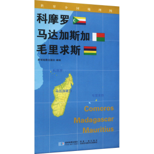 [M]世界分国地理图 科摩罗 马达加斯加 毛里求斯-9787547107935