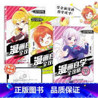 [正版]漫画自学全攻略 全集三册 漫画教程书 Q版美少女综合篇 二次元动漫人物手绘技法 漫画自学零基础入门 哒哒猫 赠