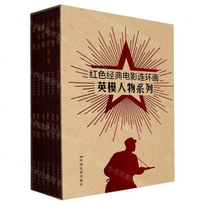 [N]红色经典电影连环画(英模人物系列共12册)(精)-9787106054373