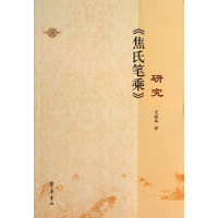 [M]"焦氏笔乘"研究-9787533327576