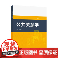 公共关系学 9787307241534 武汉大学出版社 田蕴祥 主编 2024-12
