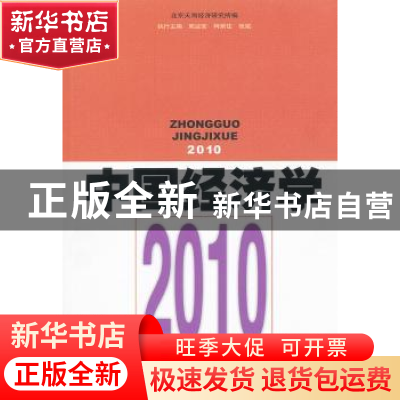 正版 中国经济学:2010 北京天则经济研究所编 上海人民出版社