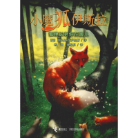 醉染图书狐狸你在哪儿9787544856652