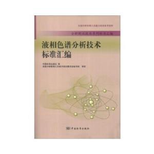 正版新书]液相色谱分析技术标准汇编中国标准出版社 编97875066