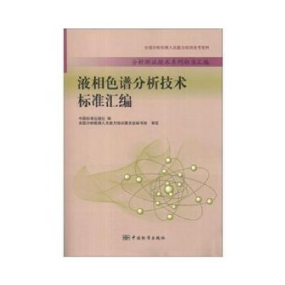 正版新书]液相色谱分析技术标准汇编中国标准出版社 编97875066