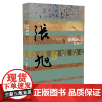 《阆风游云——张旭传》(平) 李金祥 作家出版社 正版书籍