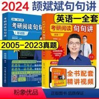 2024阅读句句讲 英语一全套[都是蓝色封面] [正版]人大24考研阅读句句讲英语二提高篇英语一颉斌斌23考研阅读历年真