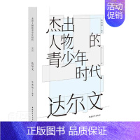 [正版]人物的青少年时代:文库:达尔文张燕波小学生达尔文生平事迹青少年读物传记书籍