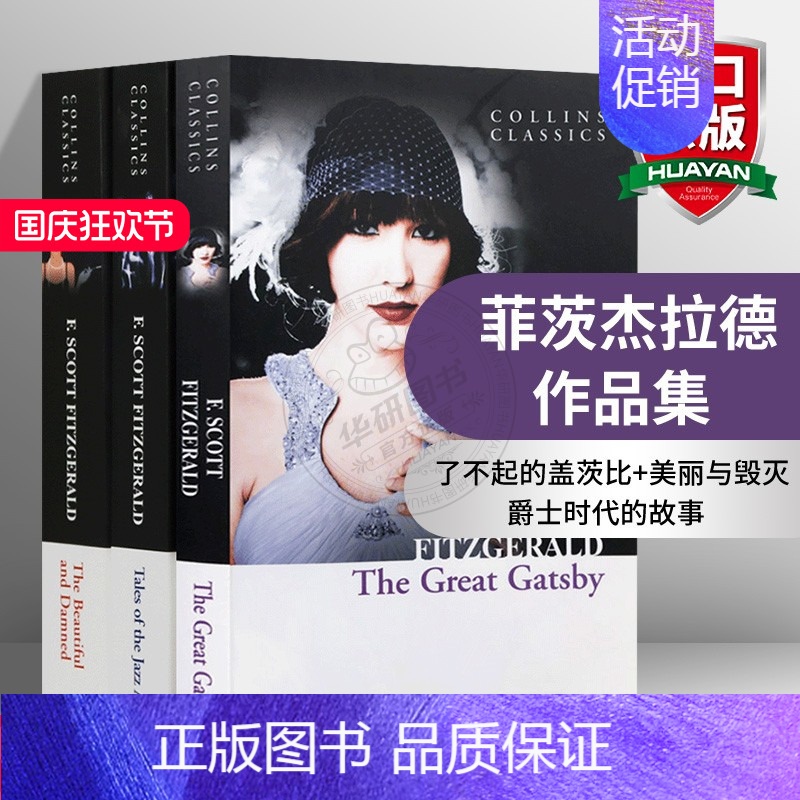 [正版]华研原版 菲茨杰拉德作品集 The Great Gatsby 了不起的盖茨比 3册套装 美丽与毁灭 英文原版经典
