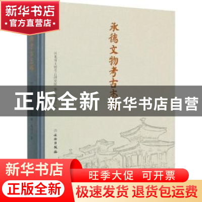 正版 承德文物考古志略 郑绍宗,河北省文物考古研究所 文物出版社