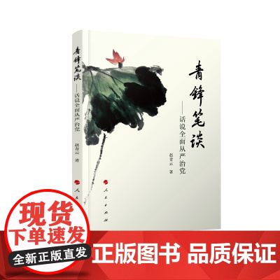 青锋笔谈——话说从严治党