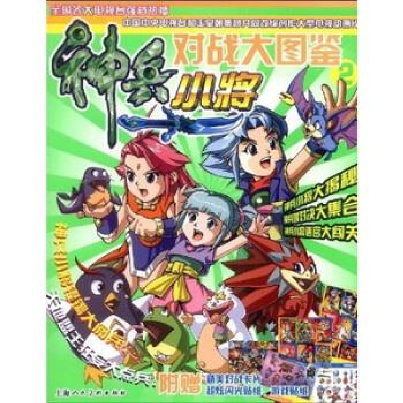 正版新书]神兵小将对战大图鉴(2)(神兵小将对战大图鉴)赵为群 金