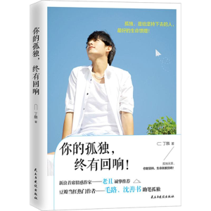 醉染图书你的孤独,终有回响9787513910439