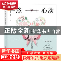 正版 怦然心动:我的告白折纸书 徐静著 四川文艺出版社 97875411