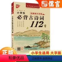 优+小学生必背古诗词112首 小学通用 [正版]2023新版优+小学生必背古诗词112首小学一1二2三3四4五5六6年级