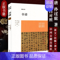 [2册]书谱解析+原碑帖 [正版]孙过庭书谱 国学经典书籍 书法鉴赏赏析解读 书法理论书籍原文注释译文文白对照 中州古籍
