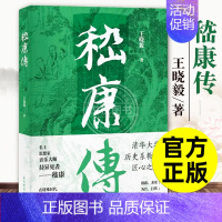 [正版] 嵇康传王晓毅 清华大学历史系教授作品 重读嵇康 解读大时代背景下的个人沉浮 中国历史文化人物传记书籍 上海古籍