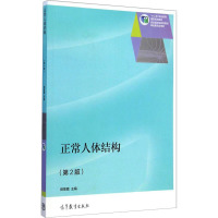 正常人体结构(第2版十二五职业教育国家规划教材)